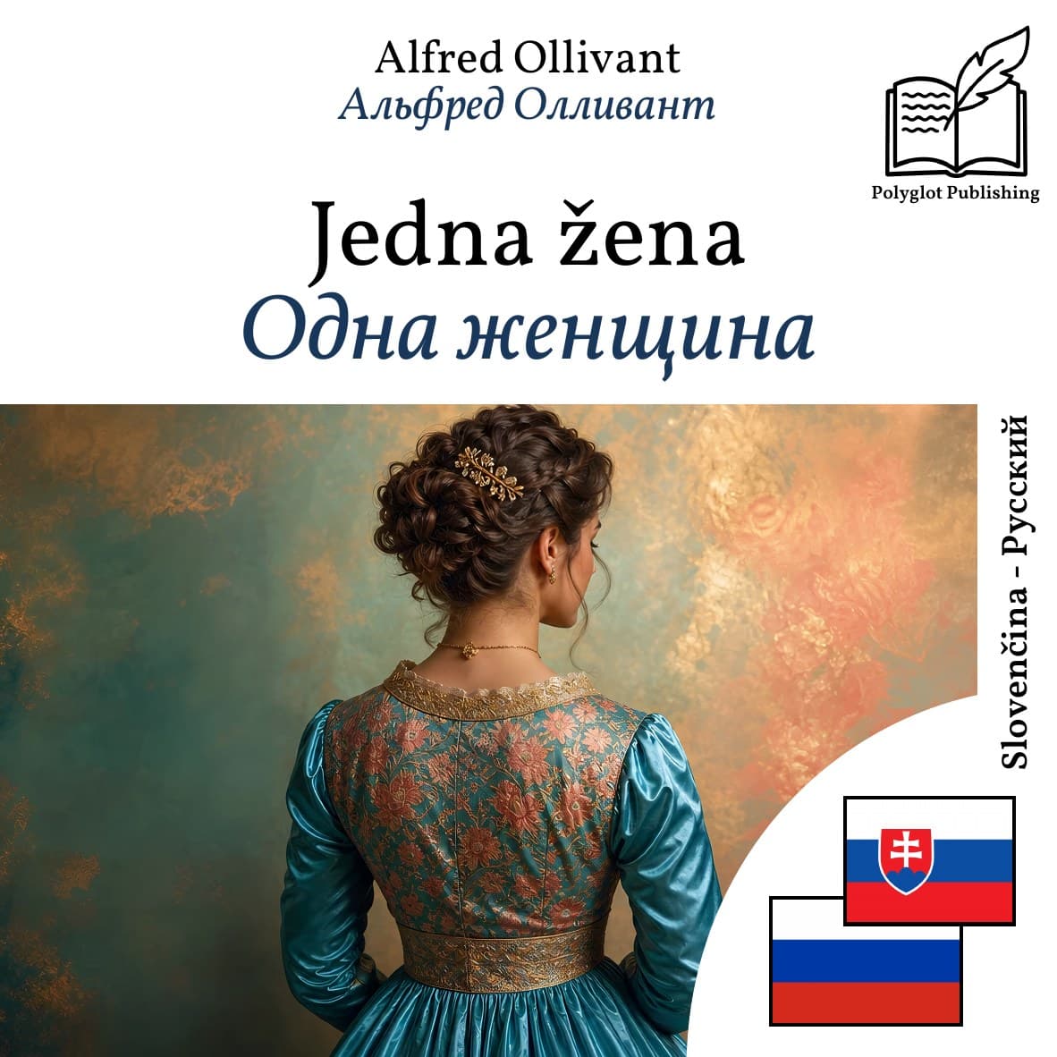 Одна женщина