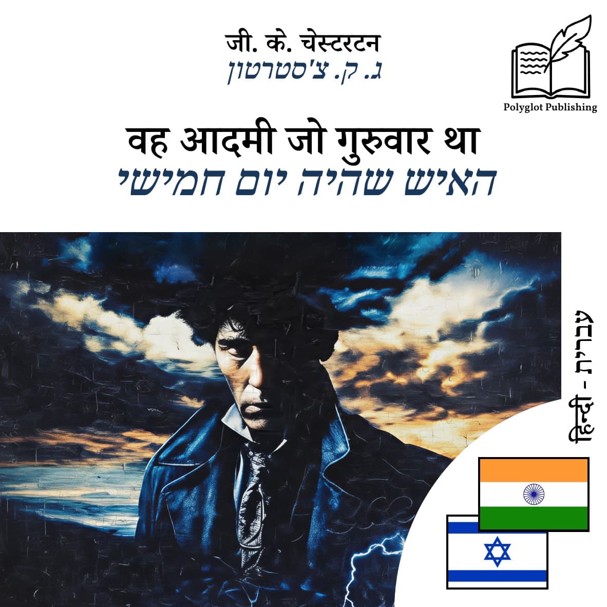 האיש שהיה יום חמישי