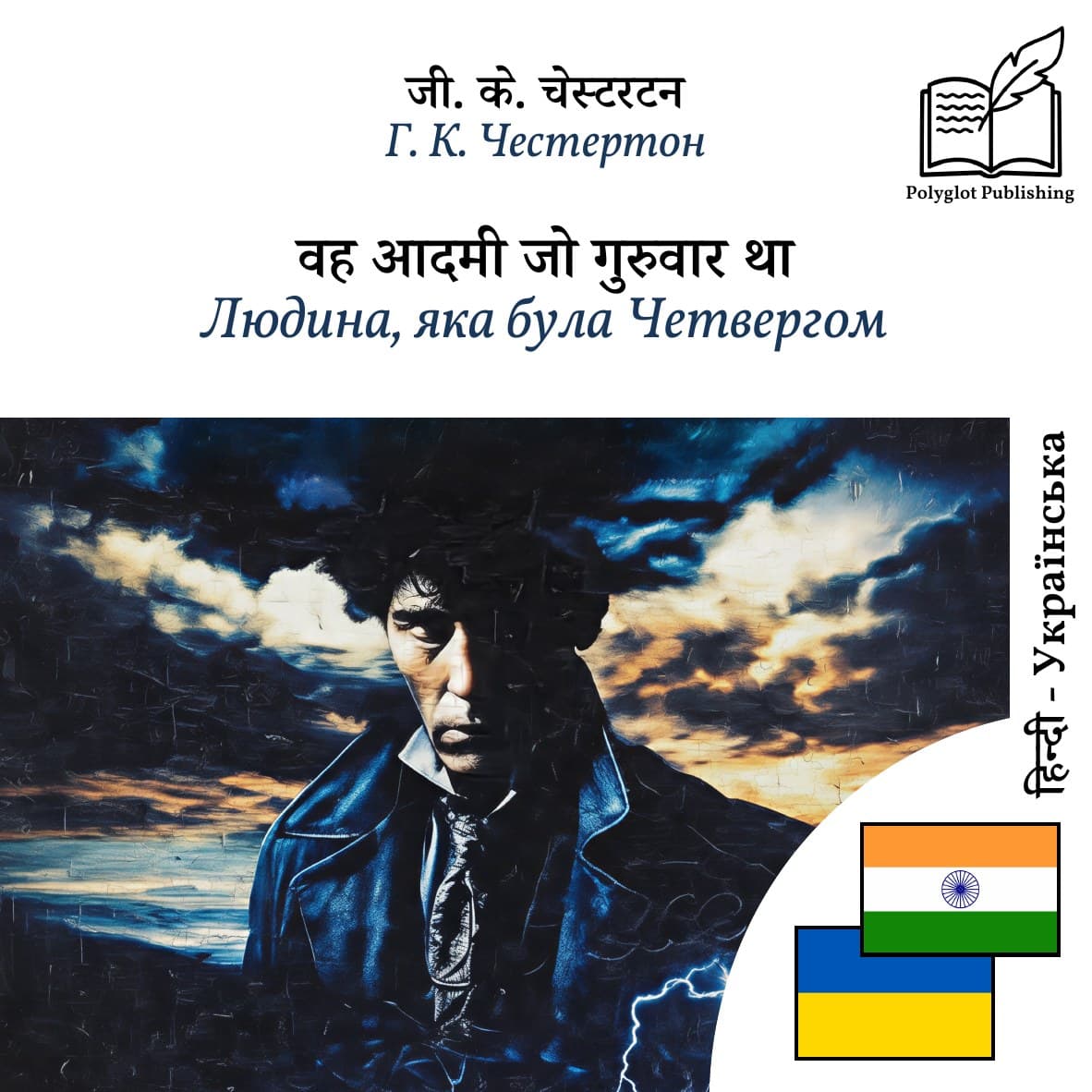 Людина, яка була Четвергом