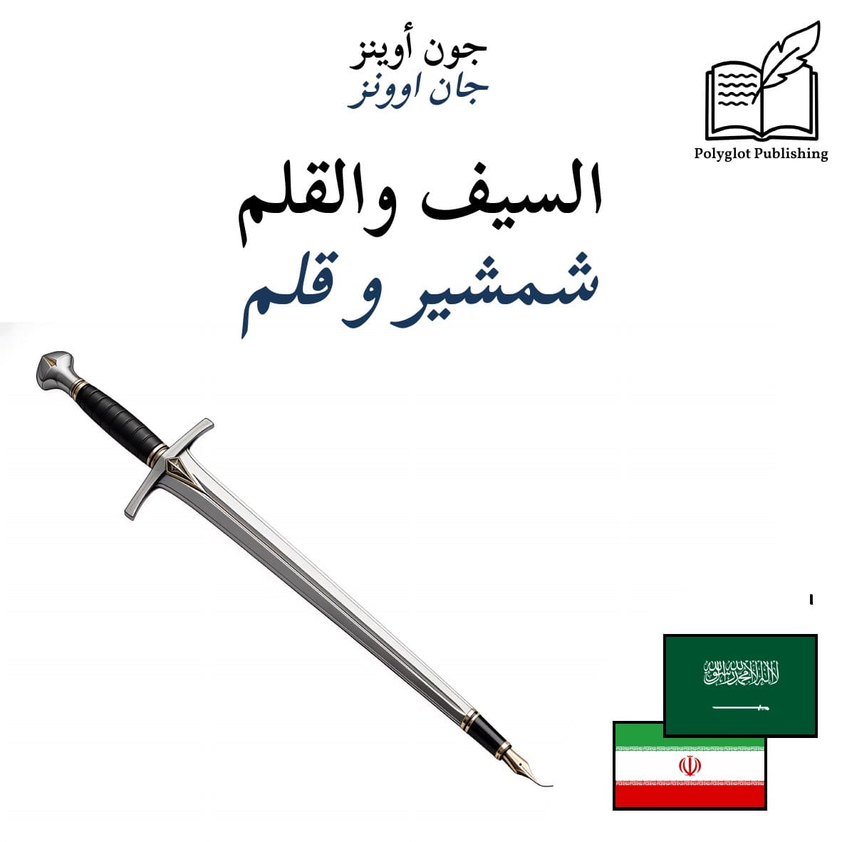 شمشیر و قلم