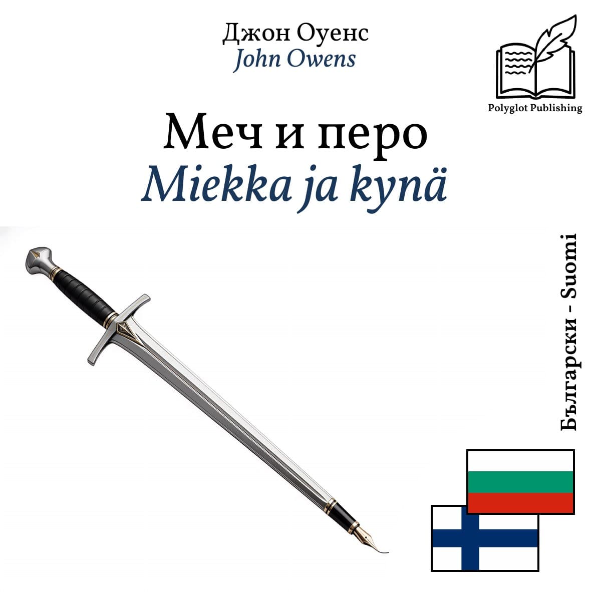 Miekka ja kynä