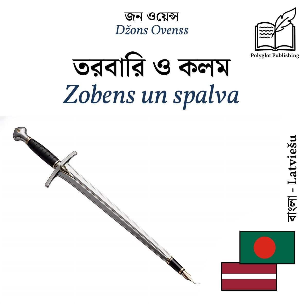Zobens un spalva
