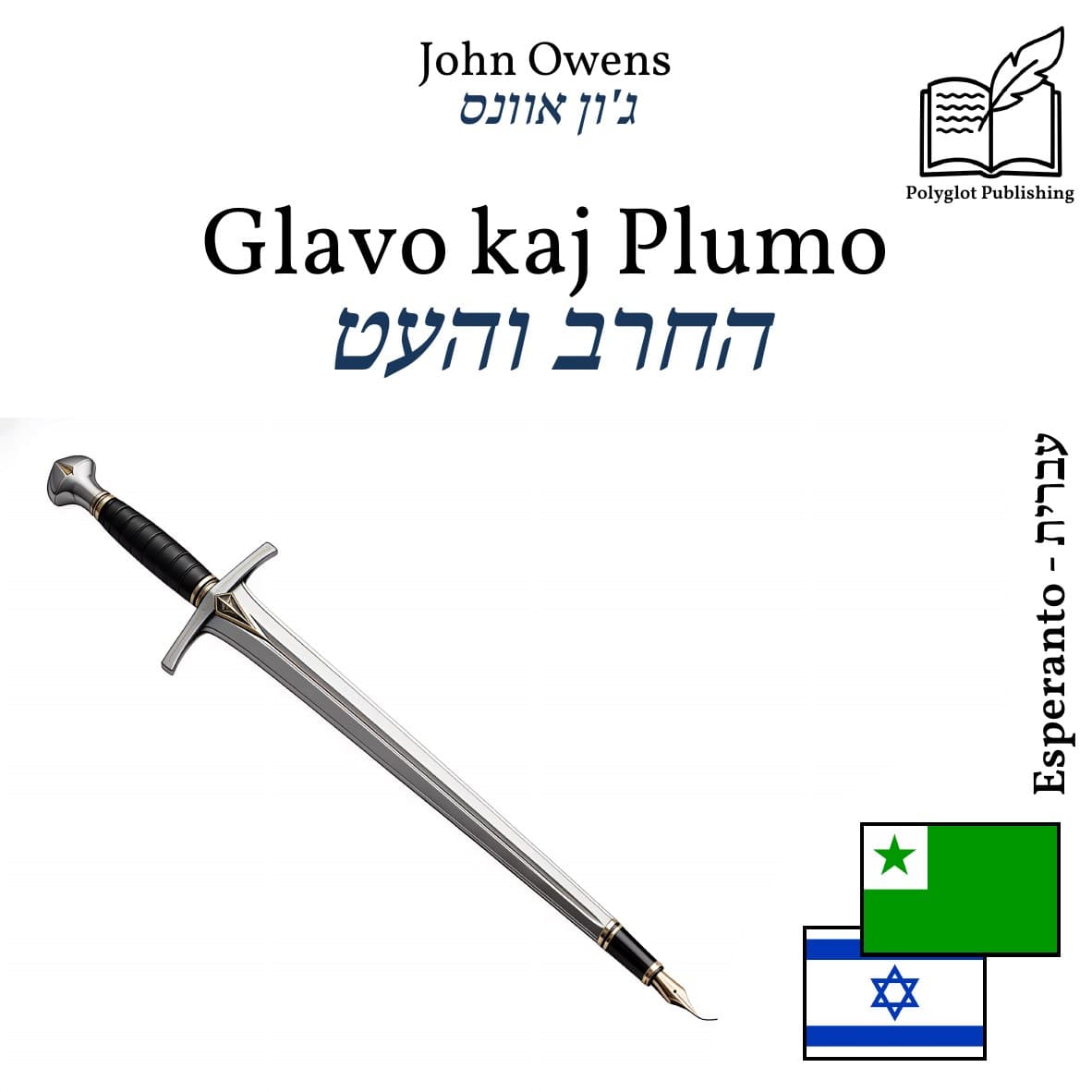 החרב והעט