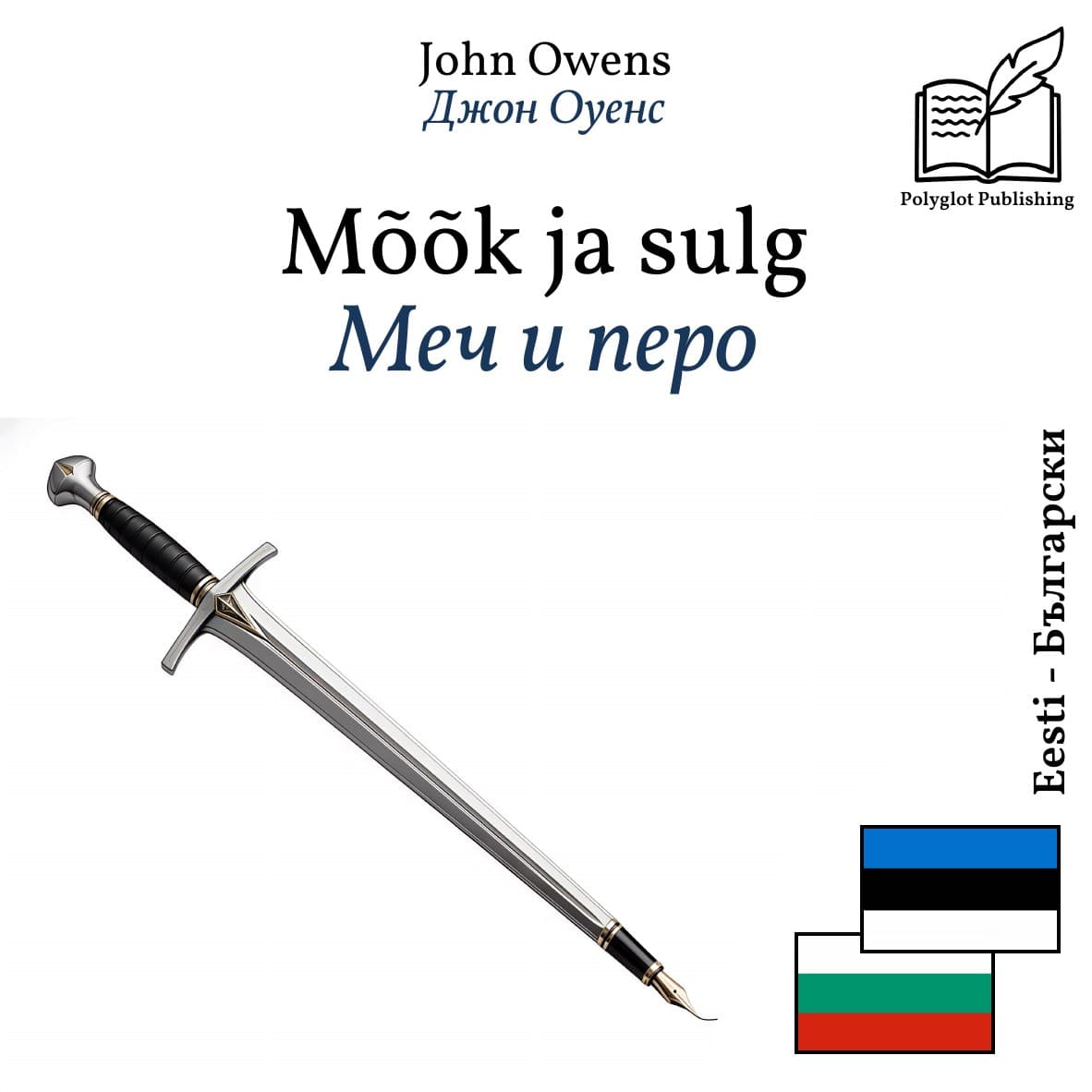 Меч и перо