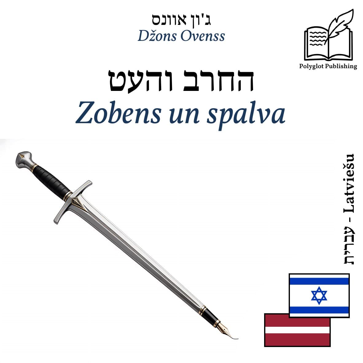 Zobens un spalva