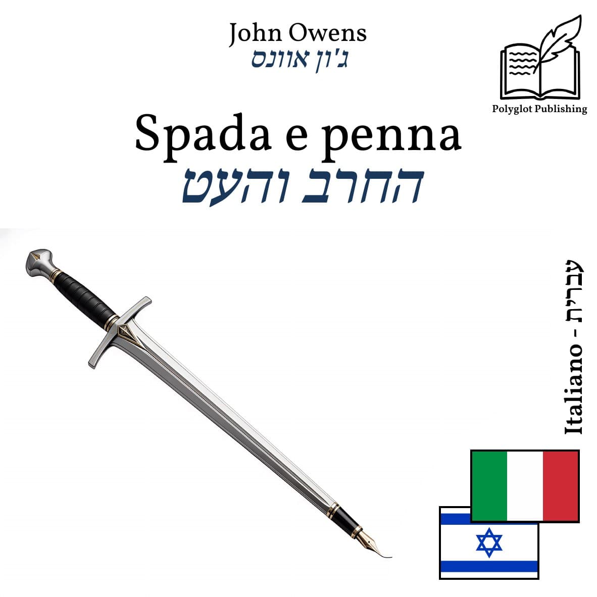 החרב והעט
