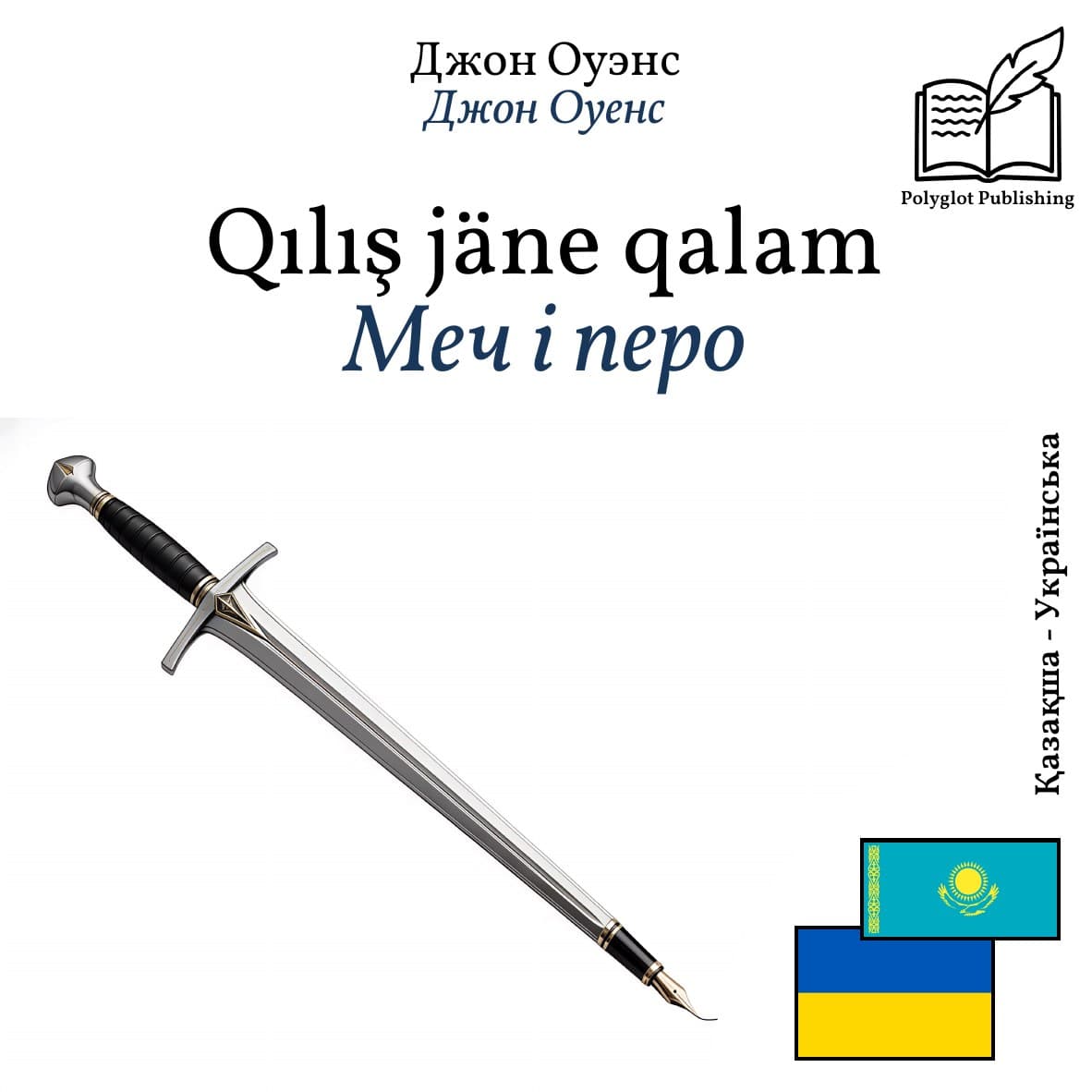 Меч і перо