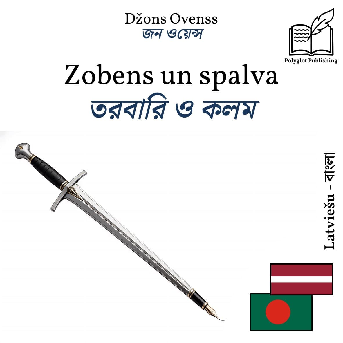 তরবারি ও কলম