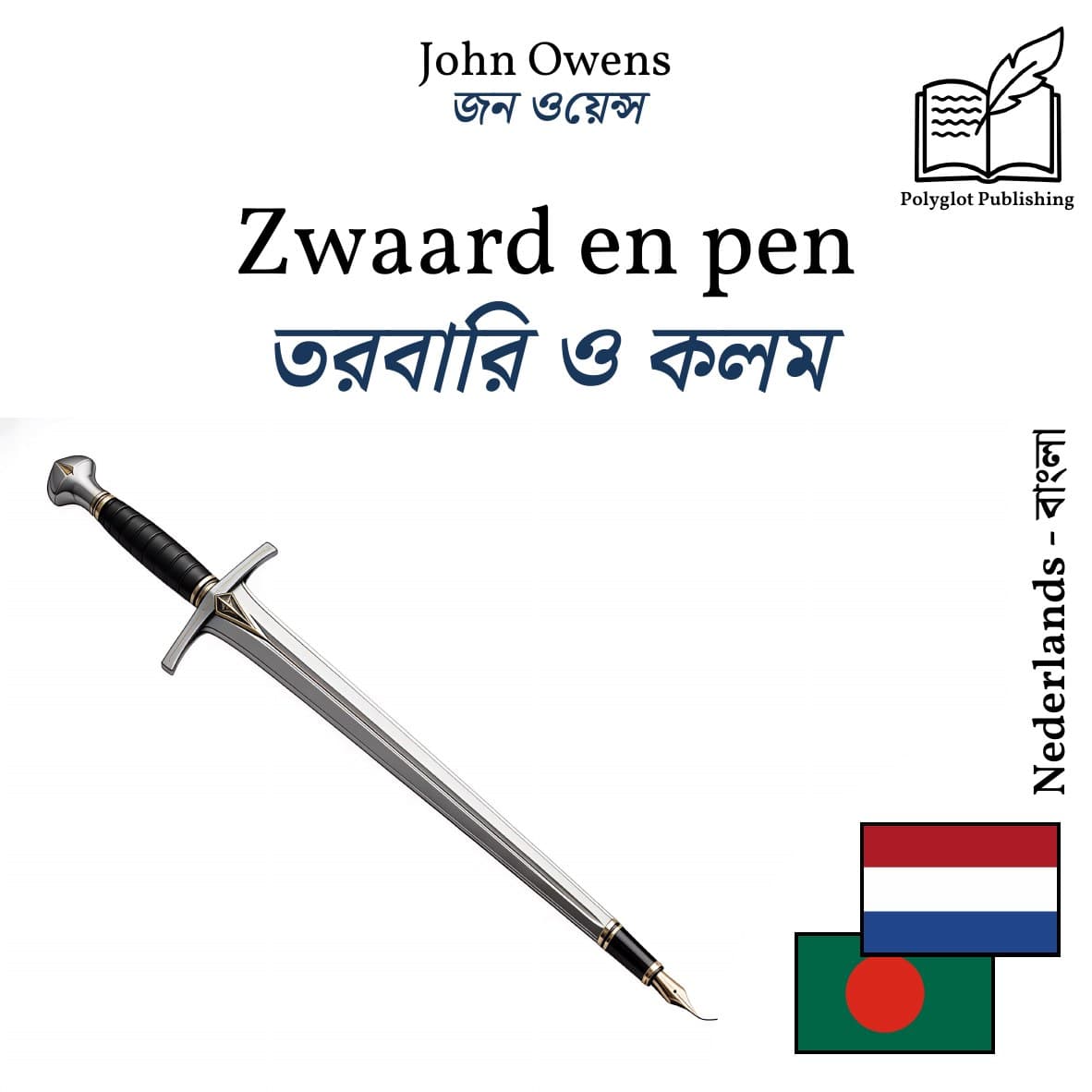 তরবারি ও কলম