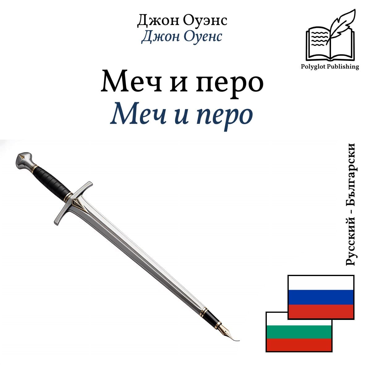 Меч и перо