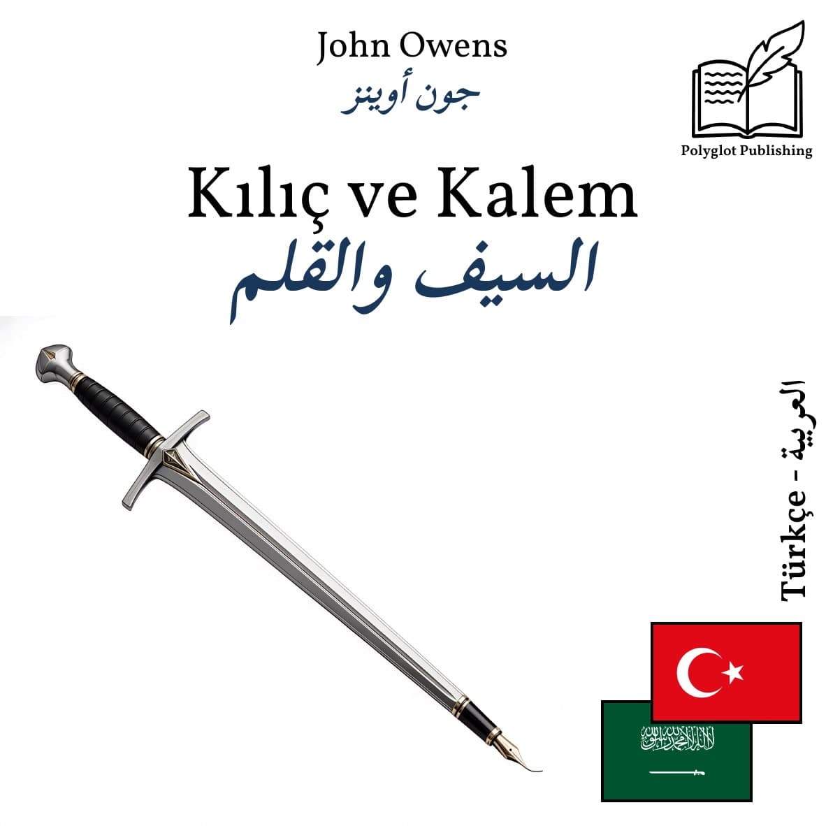 السيف والقلم