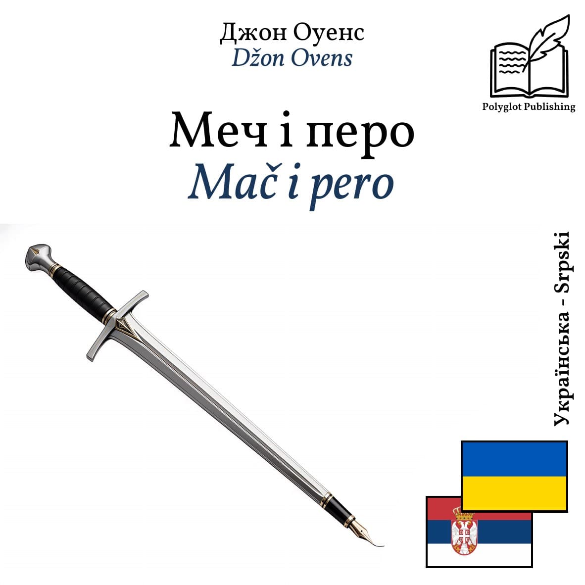 Mač i pero