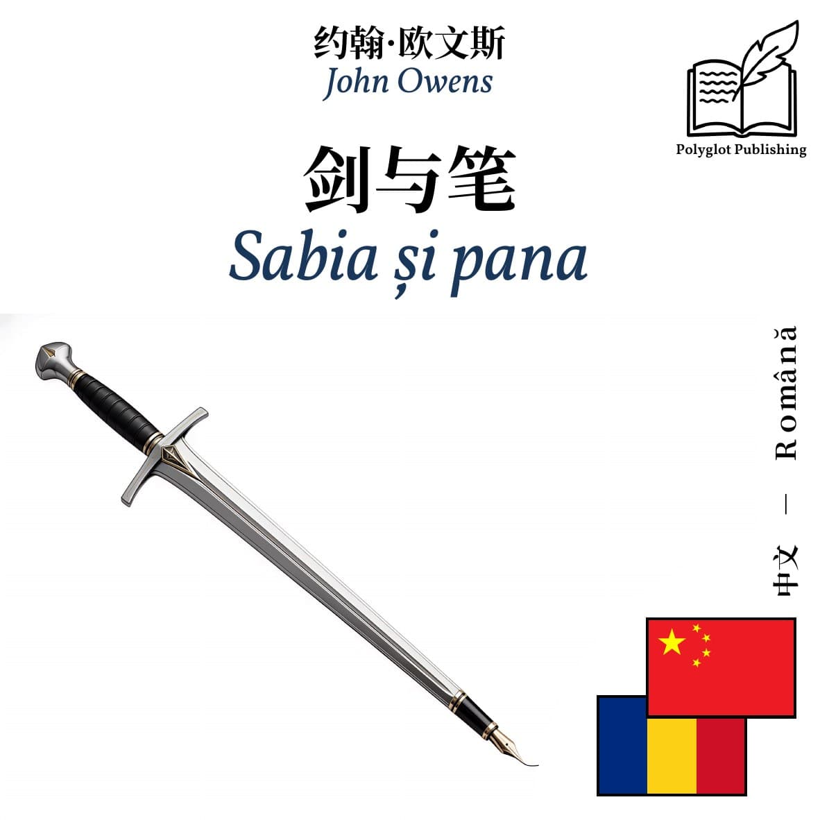 Sabia și pana