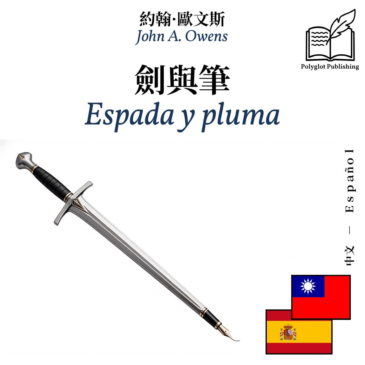 Espada y pluma