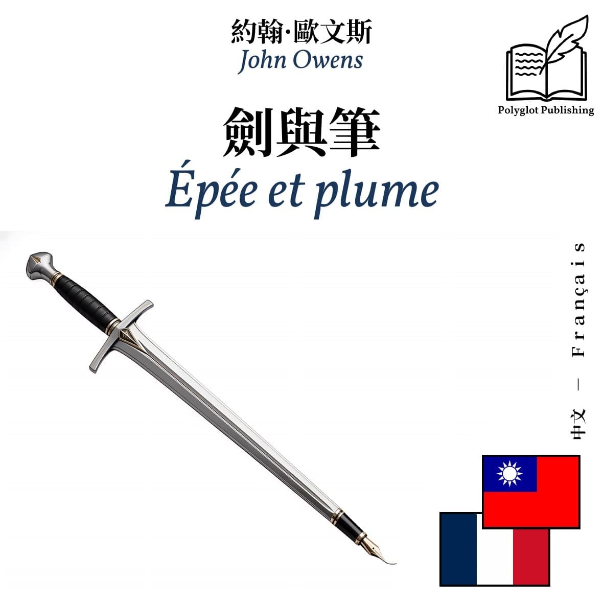 Épée et plume