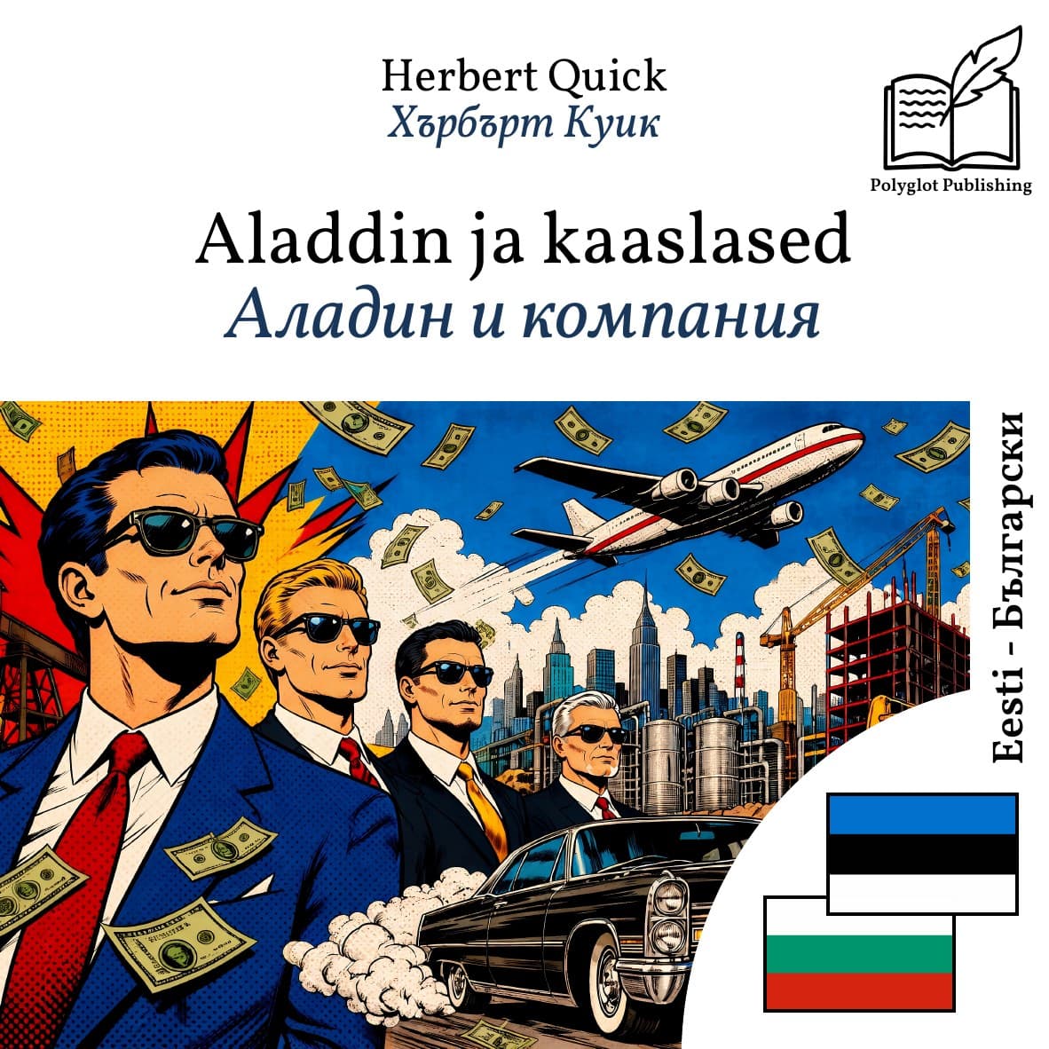Аладин и компания