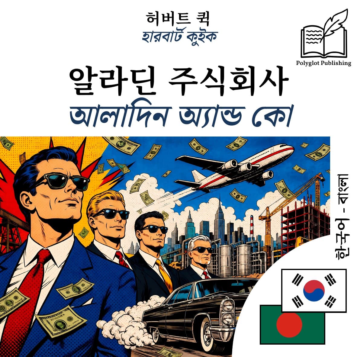 আলাদিন অ্যান্ড কো