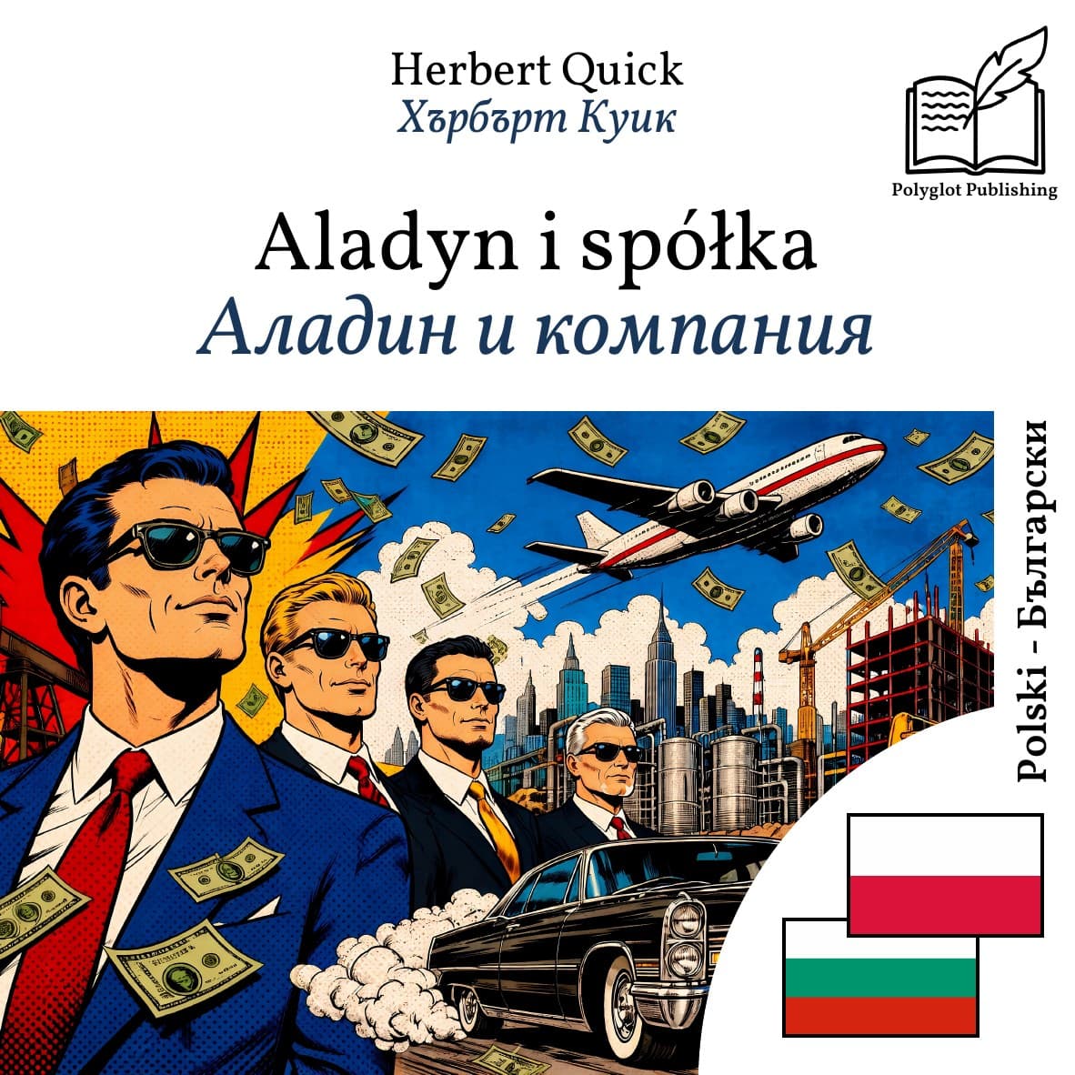 Аладин и компания