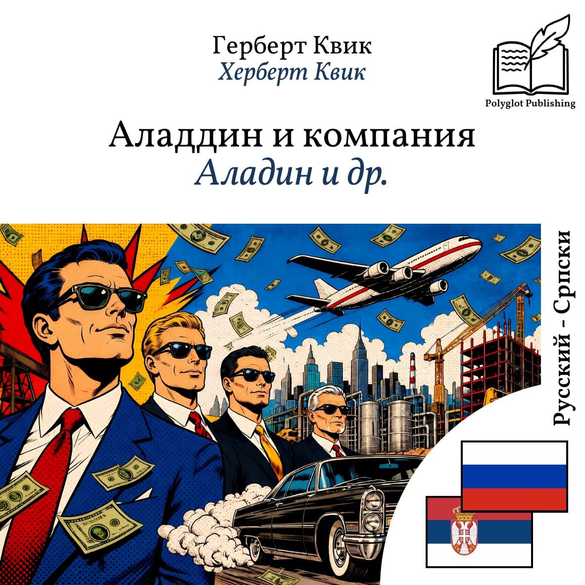 Аладин и др.