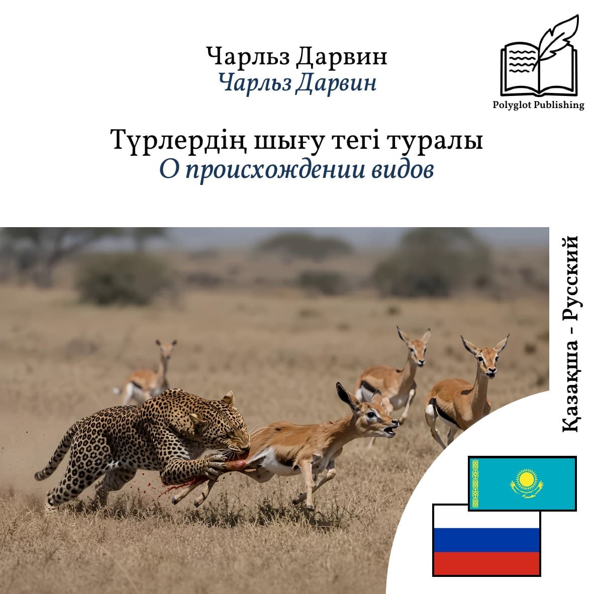 О происхождении видов