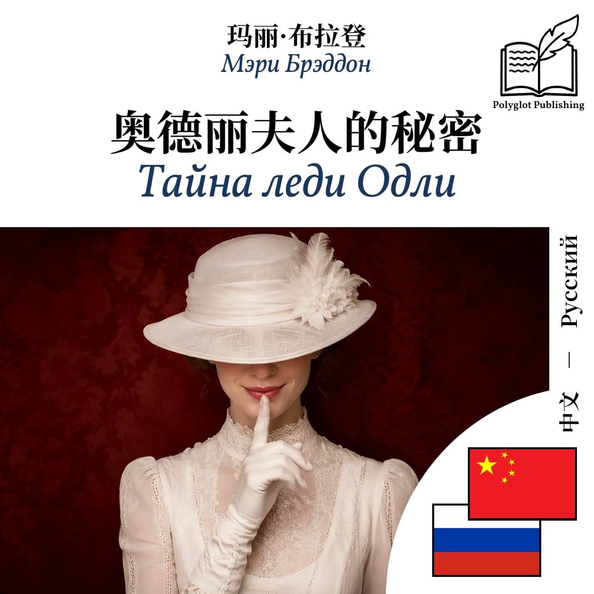 Тайна леди Одли