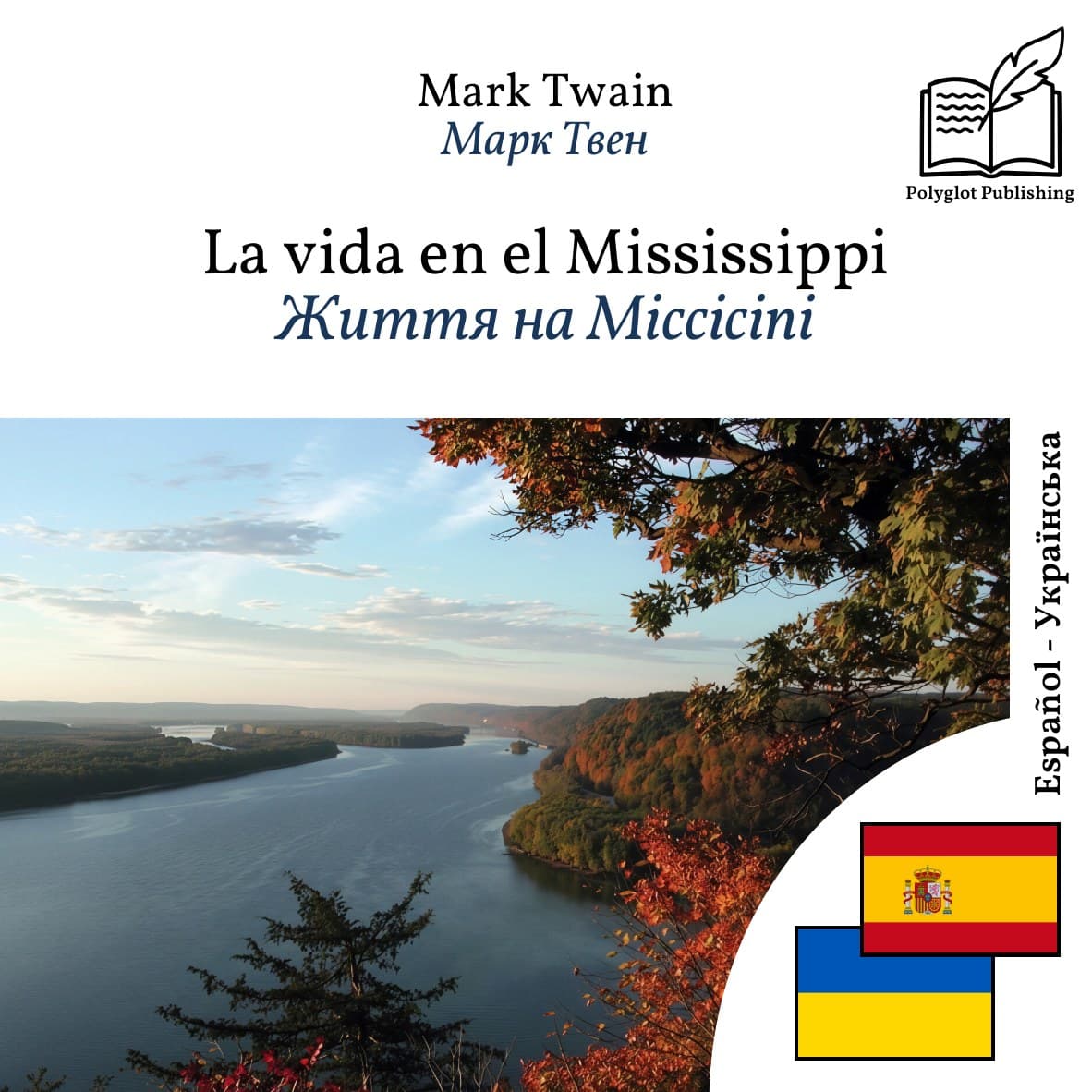 Життя на Міссісіпі