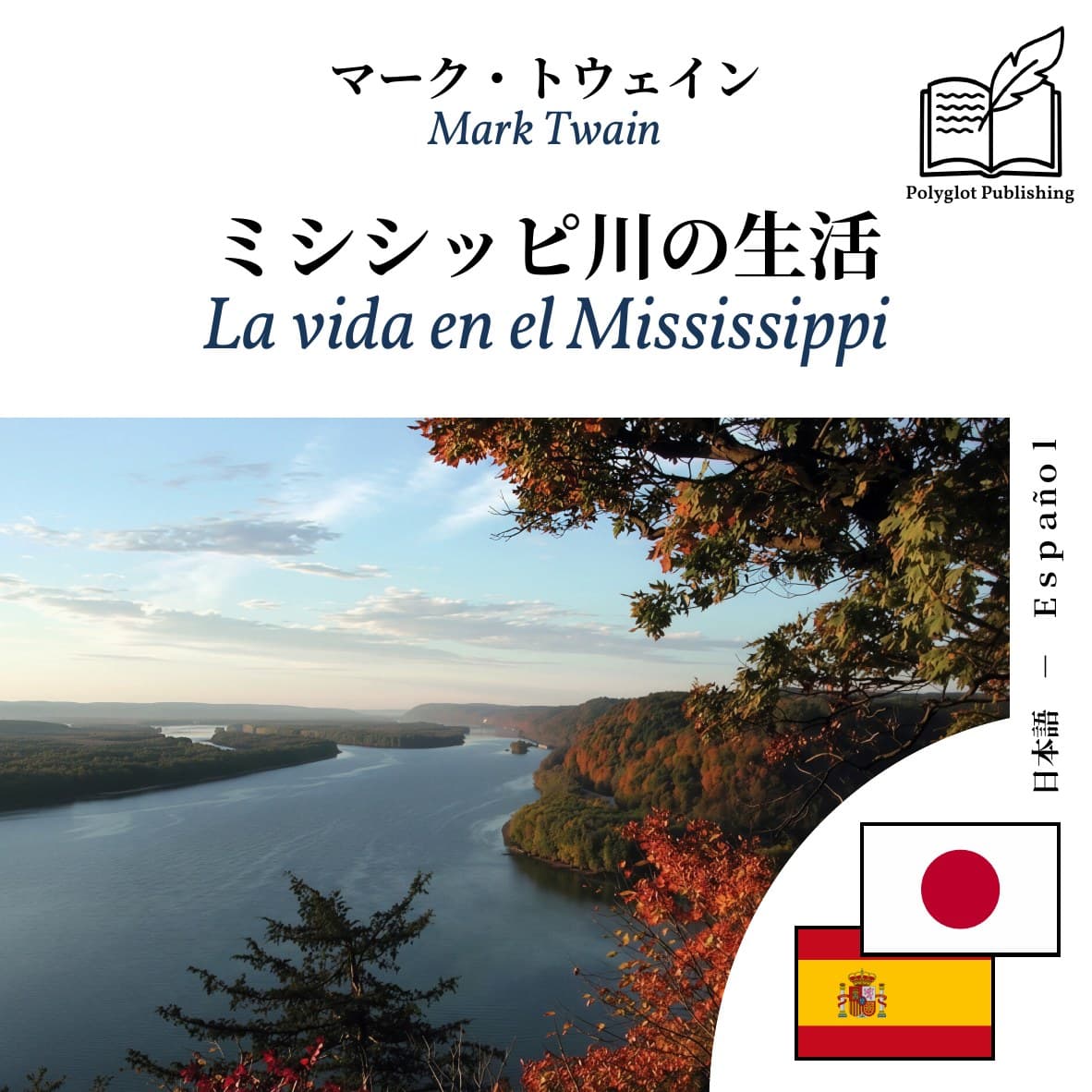 La vida en el Mississippi
