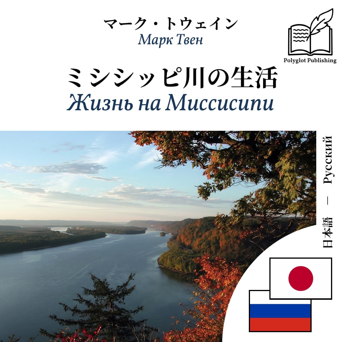 Жизнь на Миссисипи