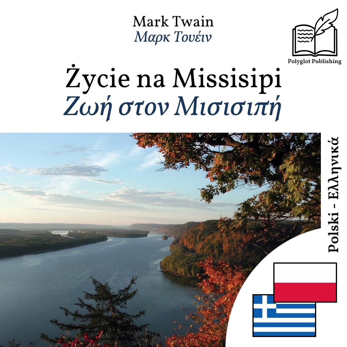 Ζωή στον Μισισιπή