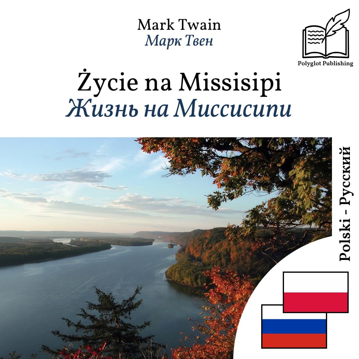 Жизнь на Миссисипи