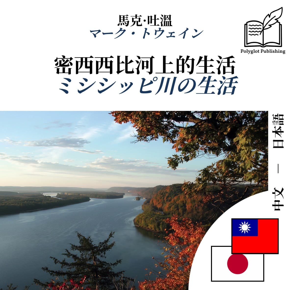 ミシシッピ川の生活
