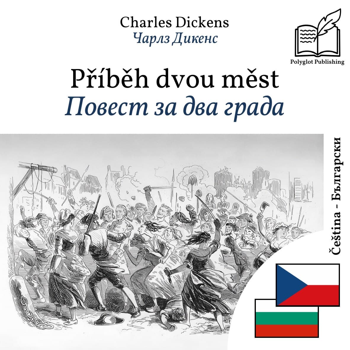 Повест за два града
