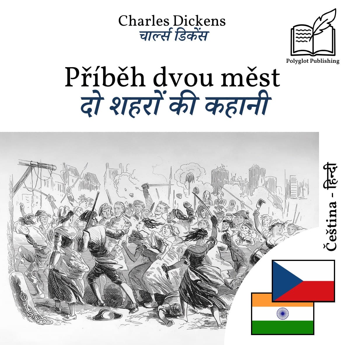 दो शहरों की कहानी