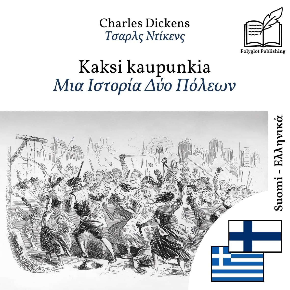 Μια Ιστορία Δύο Πόλεων