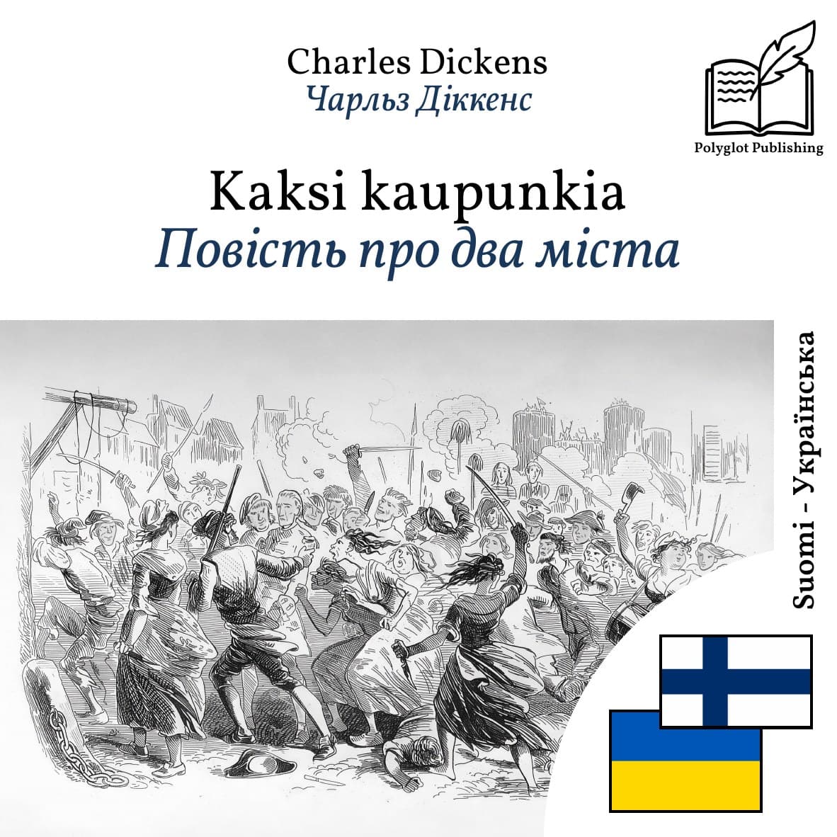 Повість про два міста