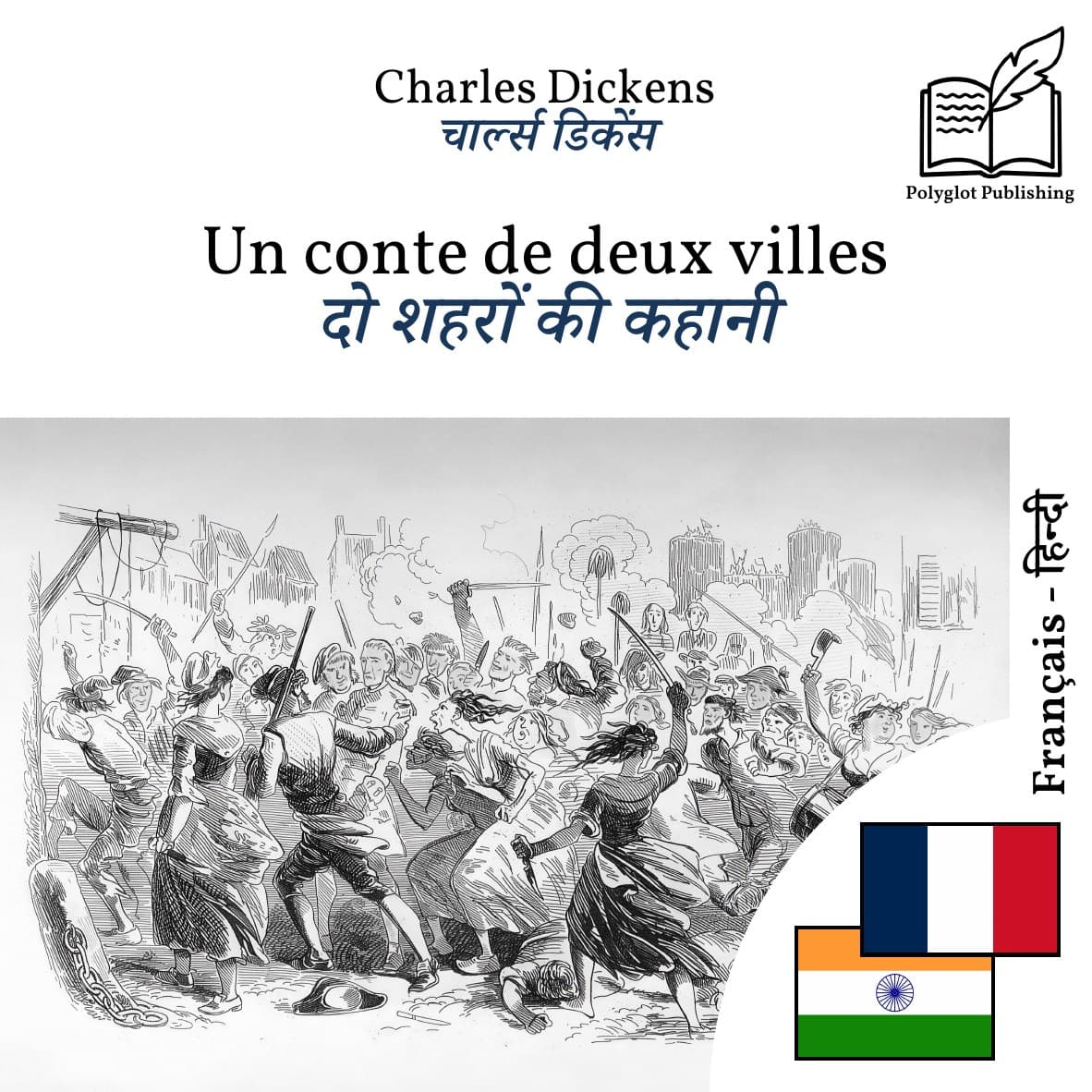 दो शहरों की कहानी