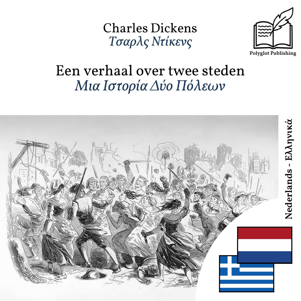 Μια Ιστορία Δύο Πόλεων