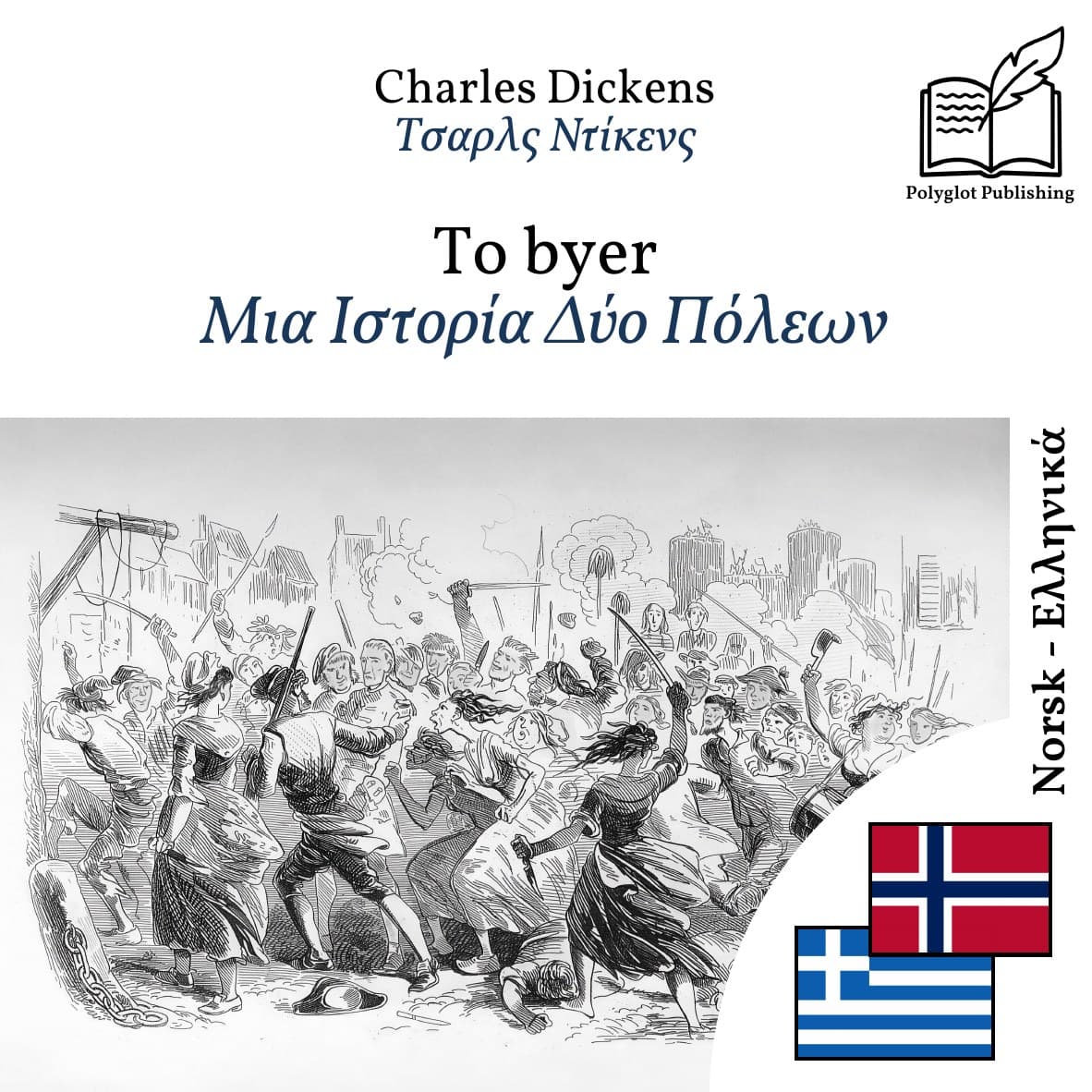 Μια Ιστορία Δύο Πόλεων