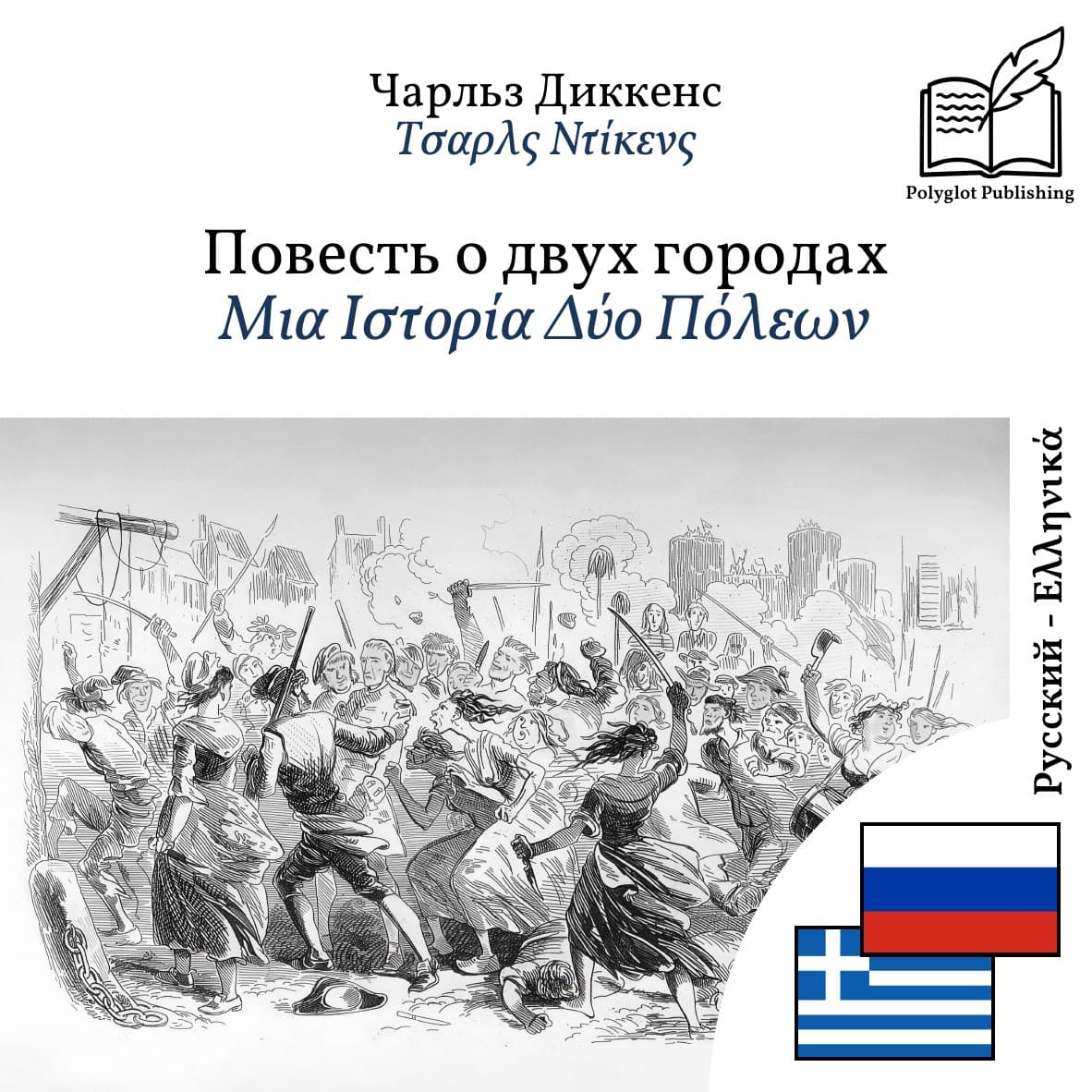 Μια Ιστορία Δύο Πόλεων