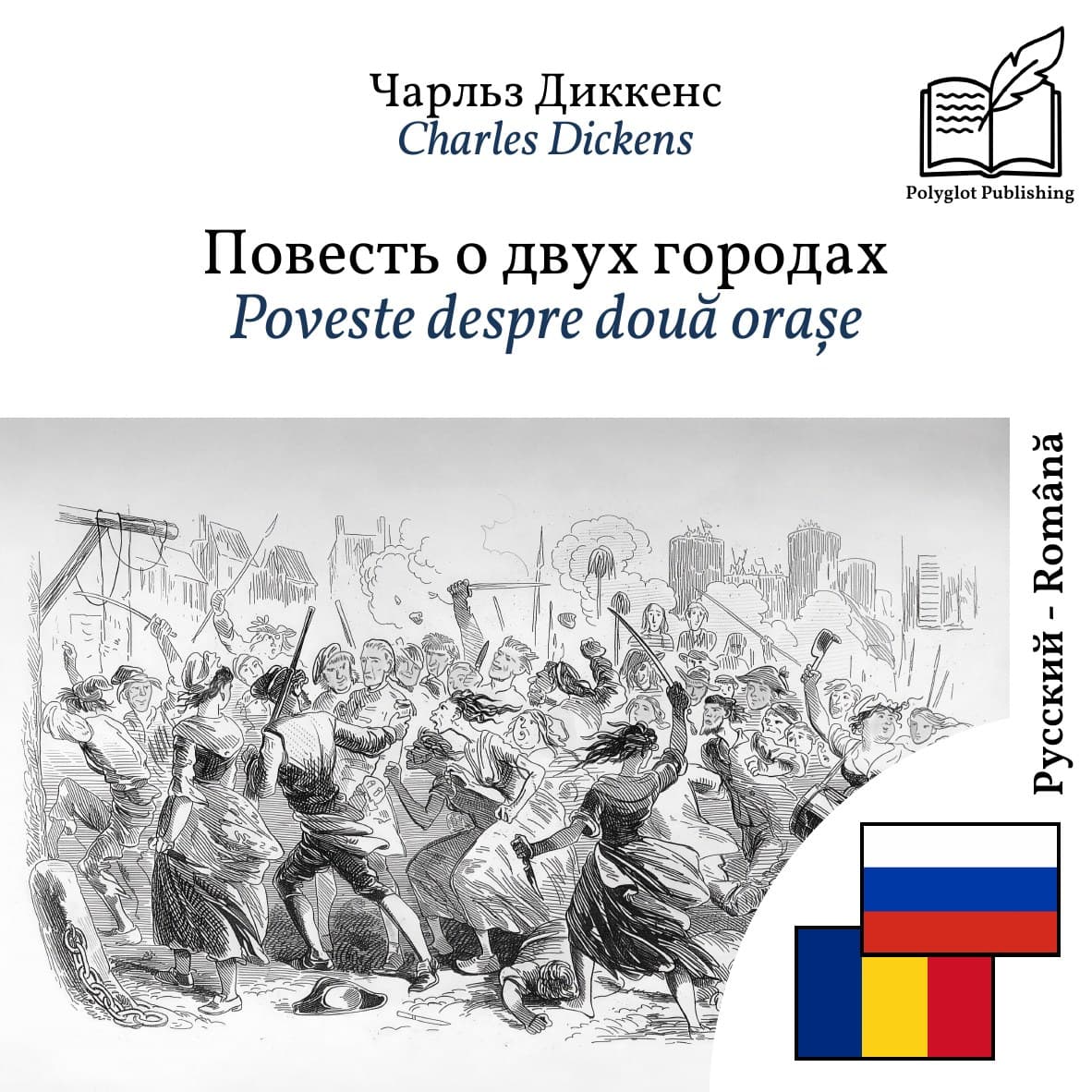 Poveste despre două orașe