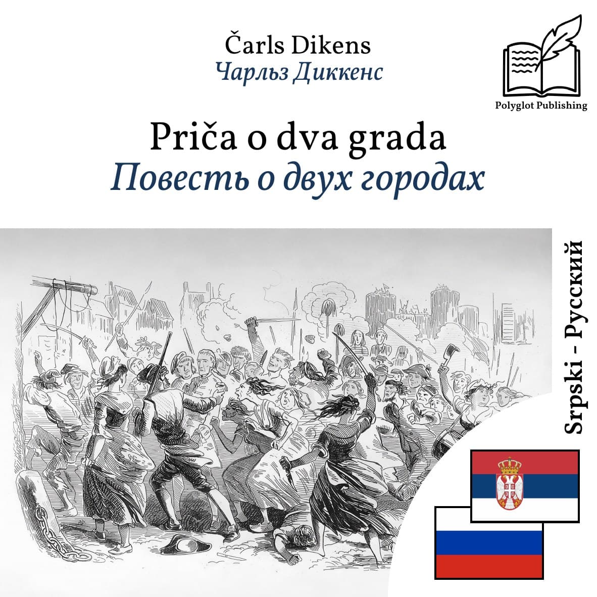 Повесть о двух городах