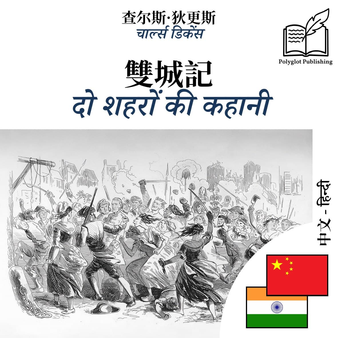 दो शहरों की कहानी