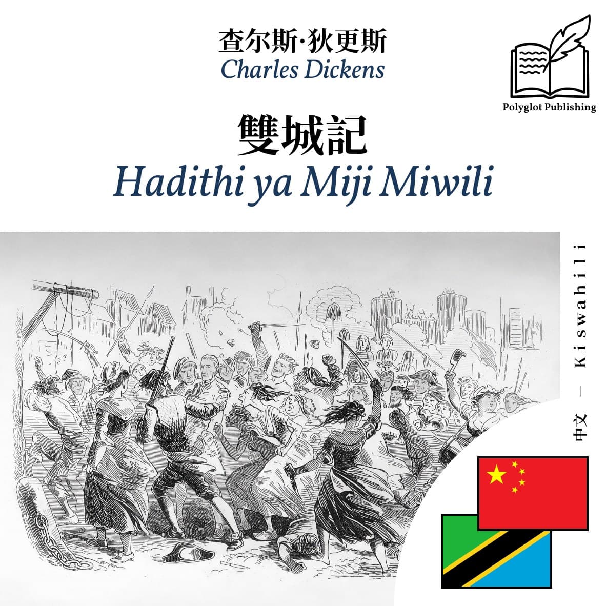 Hadithi ya Miji Miwili
