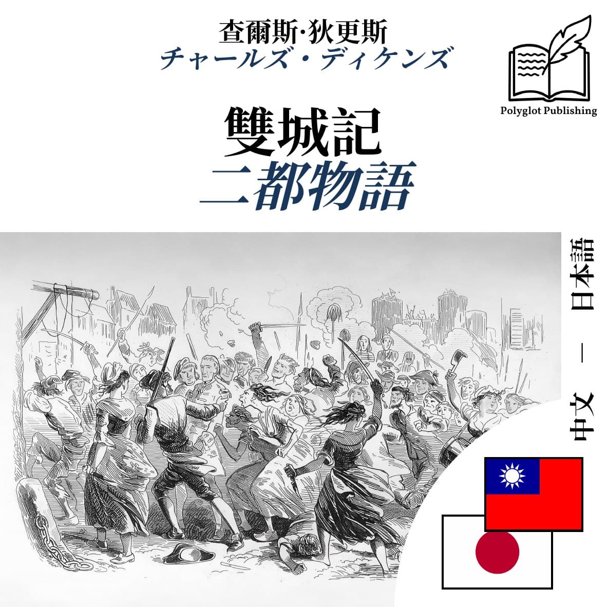 二都物語
