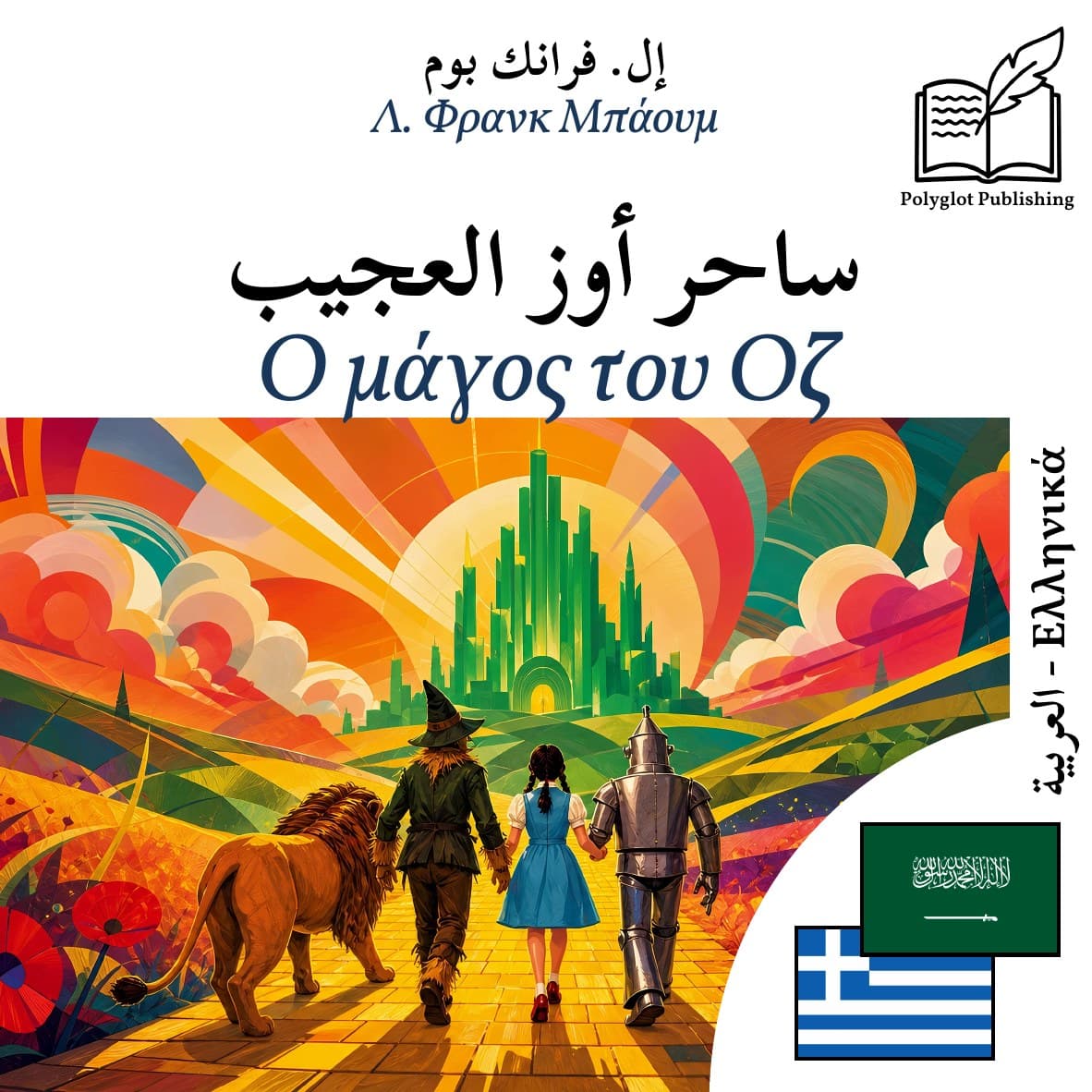 Ο μάγος του Οζ