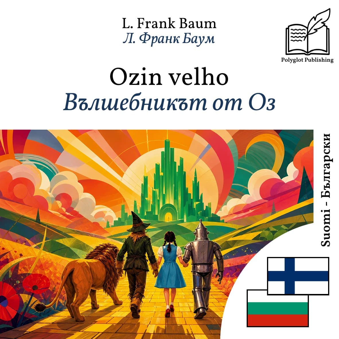 Вълшебникът от Оз