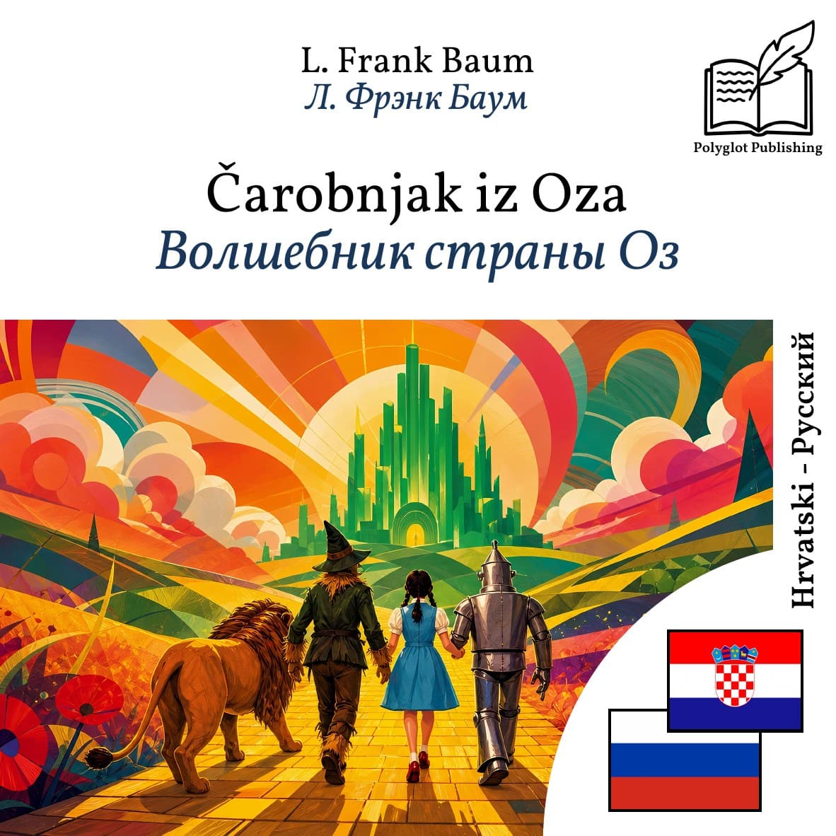 Волшебник страны Оз