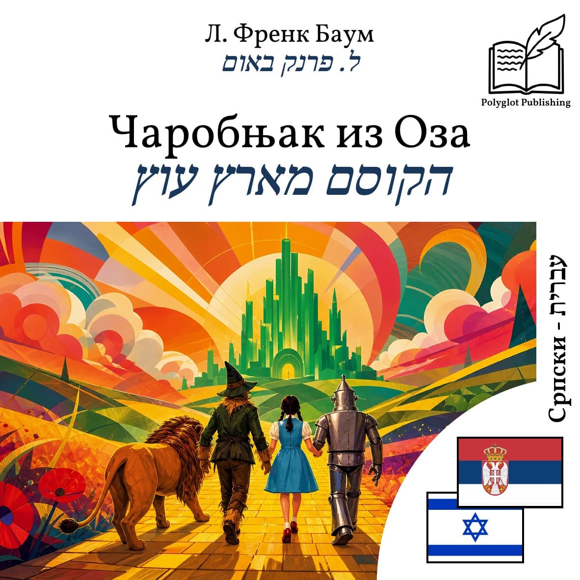 הקוסם מארץ עוץ