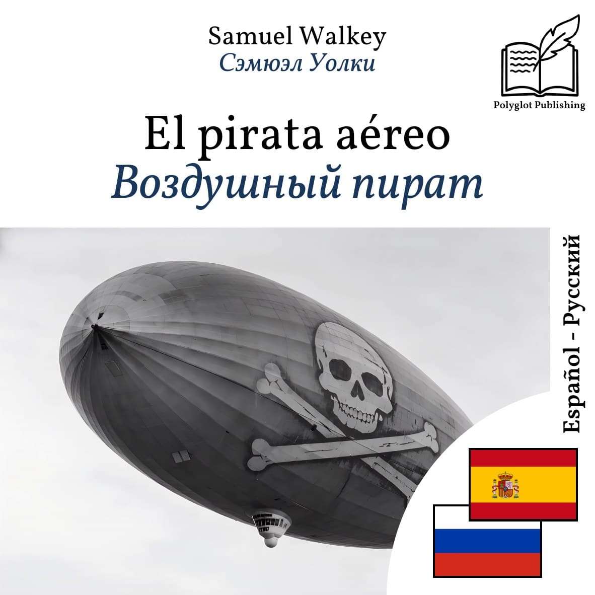 Воздушный пират