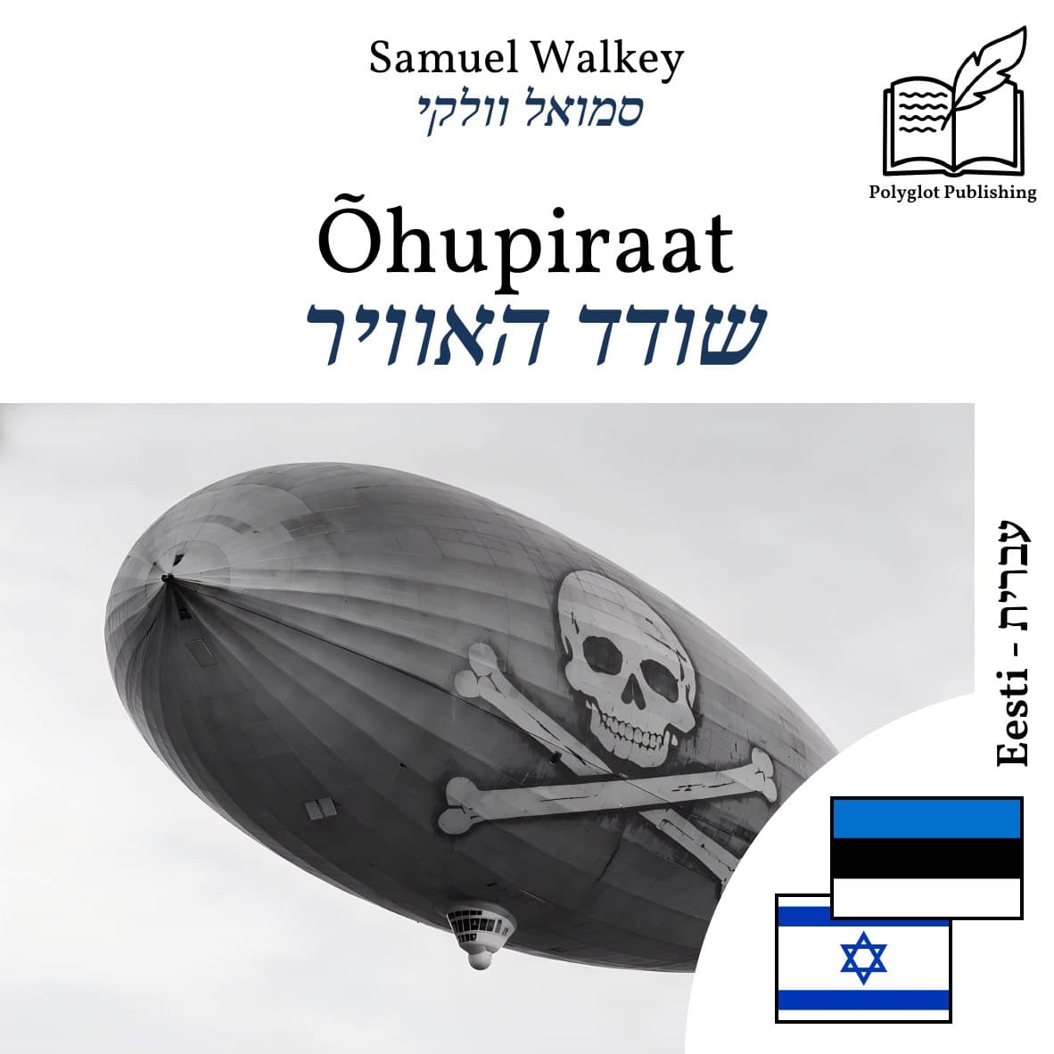 שודד האוויר